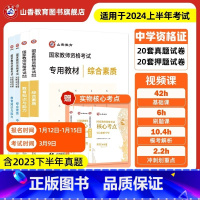 [正版]山香教资2024教师资格证考试用书中学综合素质教育知识与能力初高中数学语文英语音乐体育美术政治历史地理物理化学生