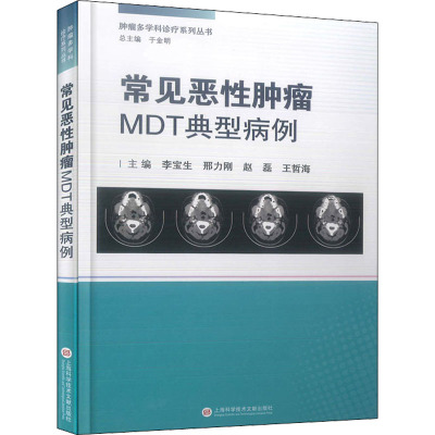常见恶性肿瘤MDT典型病例