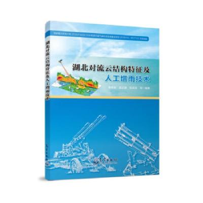 正版新书]湖北对流云结构特征及人工增雨技术李德俊,袁正腾,陈英
