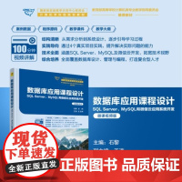 清华正版 数据库应用课程设计 石黎 王涛 清华大学出版社 数据库 程序设计 课程设计 系统开发 计算机 应用