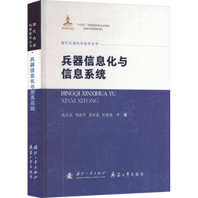 正版新书]兵器信息化与信息系统高天成 等 著 著 缪文民 编97871