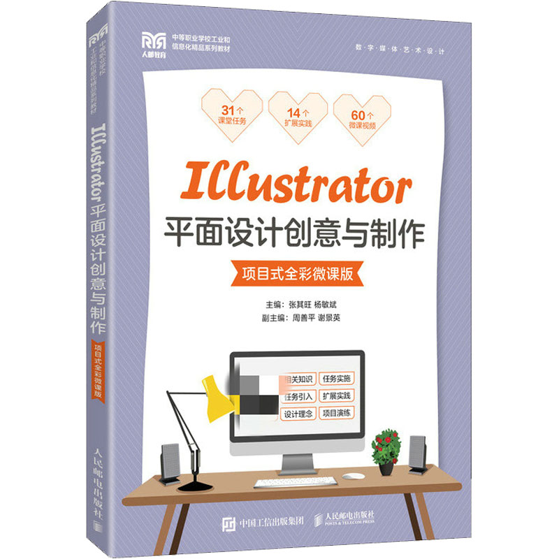 正版新书]Illustrator平面设计创意与制作 项目式全彩微课版张其