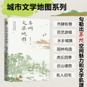 [M]苏州文学地图-9787301332993