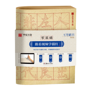 醉染图书毛笔楷书(简体版)/零基础跟着视频学描红9787535687593