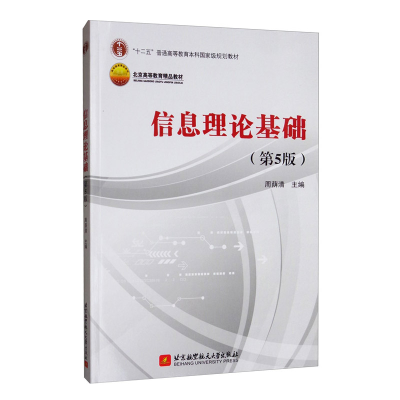 正版新书]信息理论基础(第5版)周荫清9787512431928