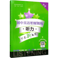 [M]初中英语星级训练 听力 中考-9787313139443