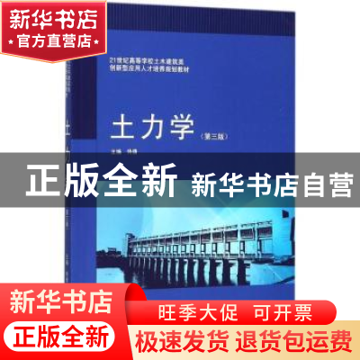 正版 土力学 侍倩主编 武汉大学出版社 9787307195387 书籍