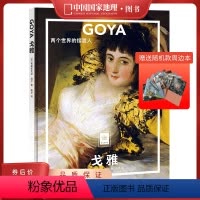 戈雅:两个世界的摆渡人 [正版]GOYA 戈雅:两个世界的摆渡人 中国国家地理纸上美术馆系列 画册画集 艺术类书籍艺术画