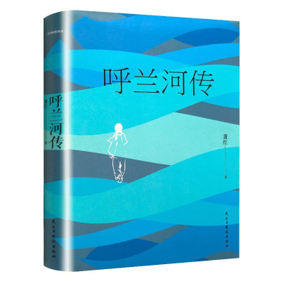 正版新书]呼兰河传 中小学生课外书经典作品集现当代小说 小学