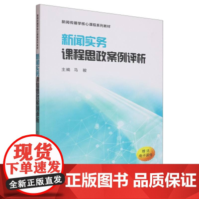 新闻实务课程思政案例评析(新闻传播学核心课程系列教材)