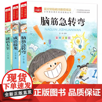 全套3册谜语大全书脑筋急转弯成语接龙小学生彩图注音版成语接龙猜字谜的书儿童书籍一二三年级阅读课外书二年级幼儿园脑子带拼音