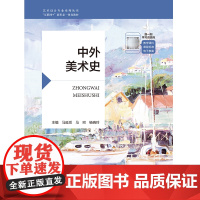 中外美术史 马延岳 马珂 杨晓玲 “互联网+” 新形态一体化教材 航空工业出版社 9787516536261 商
