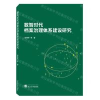 [N]数智时代档案治理体系建设研究-9787307236455