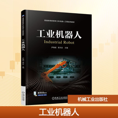 正版新书]工业机器人尹海斌,曾文会 编9787111781837