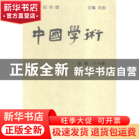 正版 中国学术:清华国学院九十周年纪念专号:总第三十六辑 刘东主