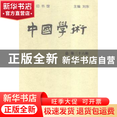 正版 中国学术:清华国学院九十周年纪念专号:总第三十六辑 刘东主