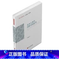 [正版]艺术人类学田野中的思考