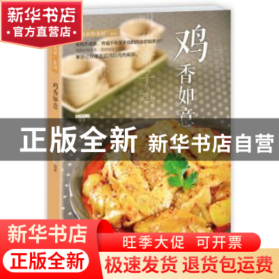 正版 鸡香如意 牛国平 青岛出版社 9787555235880 书籍