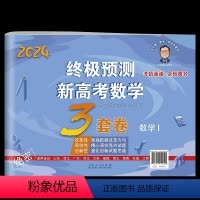终极预测新高考数学I 数学Ⅱ卷 [正版]2024新张天德预测新高考数学3套卷理综文综真题模拟实战高考命题原创冲刺卷全国卷