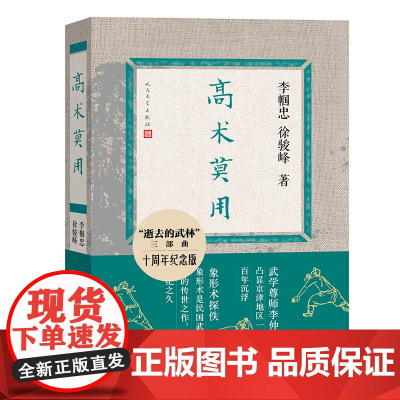 高术莫用 十周年纪念版 《逝去的武林》续篇 真正的武林是
