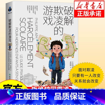 破解欺凌的游戏 [正版]抖音同款儿童防拐防骗趣味漫画书籍 提高孩子的安全警惕性 遇到危险学会自救 男孩女孩要学会保护自己