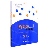 [N]Python程序设计(中等职业教育大数据技术应用专业系列教材)-9787568930178