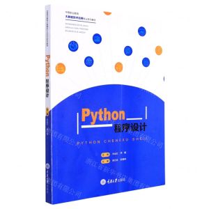 [N]Python程序设计(中等职业教育大数据技术应用专业系列教材)-9787568930178