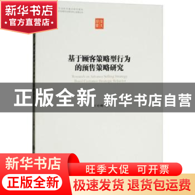 正版 基于顾客策略型行为的预售策略研究 王叶峰著 上海交通大学
