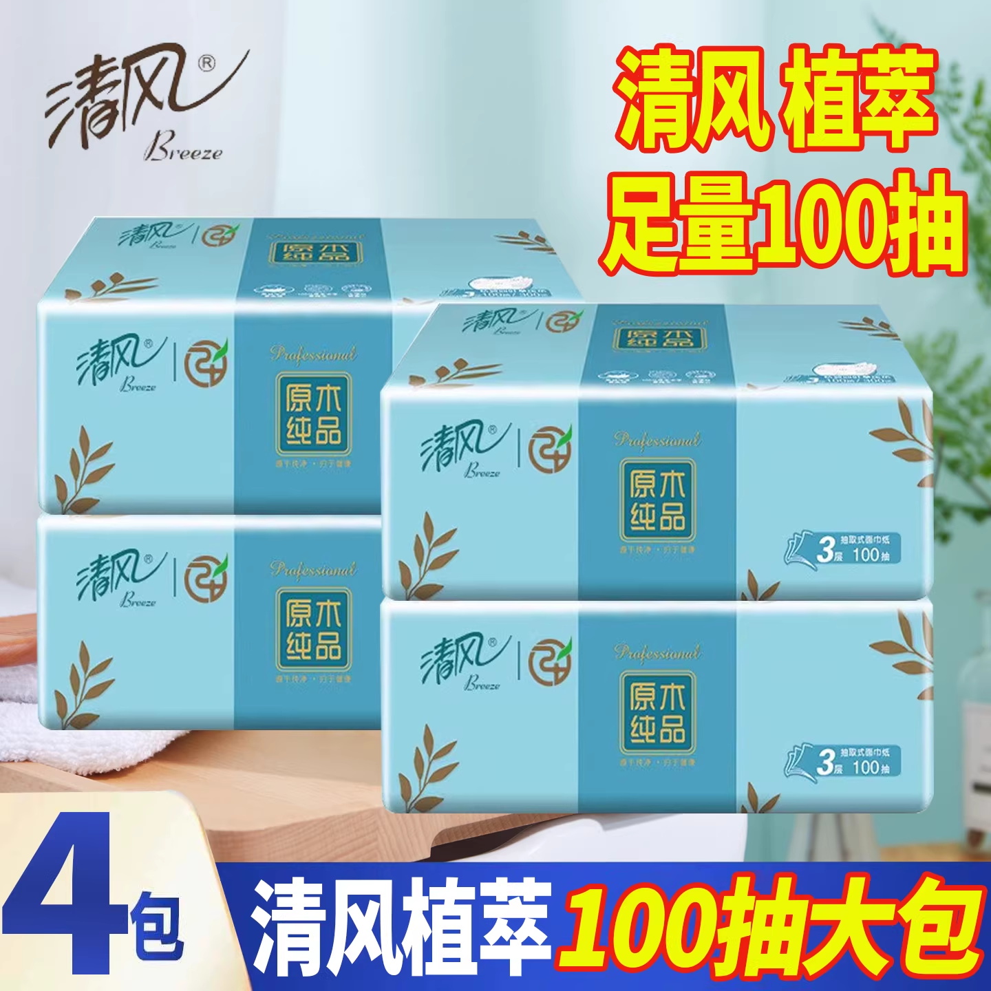 清风植萃纯品抽纸3层加厚100抽纸巾大包面巾纸餐巾纸