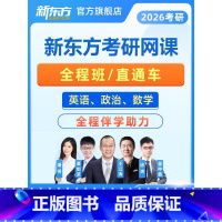 [官方直营]26考研全程班 政治/英语/数学(咨询客服更优惠) [正版]新东方2026考研网课英语一二政治数学一二三 公