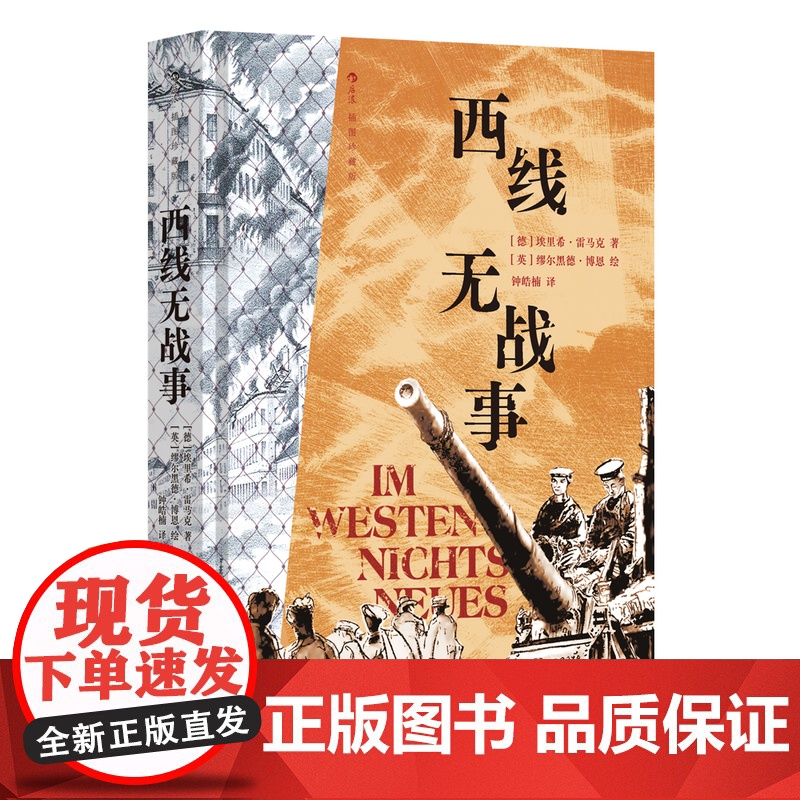 新华正版预售 西线无战事(插图珍藏版)[德]埃里希·雷马克 经典 反战小说 23幅战地手绘图 德国 文学 名著 随书附