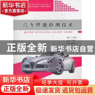 正版 汽车性能检测技术 党宝英主编 同济大学出版社 978756
