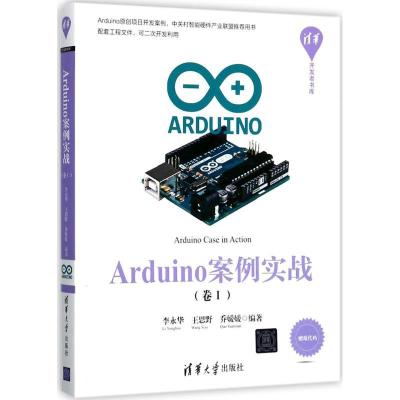 正版新书]Arduino案例实战(卷1)李永华9787302474968