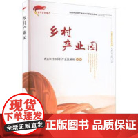 乡村产业园/新时代乡村产业振兴干部读物系列 张天柱 编 中国农业出版社9787109283664