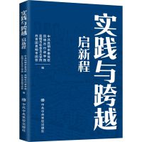 正版新书]实践与跨越 启新程中共昆明市委党校9787503573682
