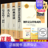 4本]经典常谈(南方)+钢铁.名人传.十二封信(人教社).8下必读 [正版]钢铁是怎样炼成的经典常谈名人传给青年的十二封