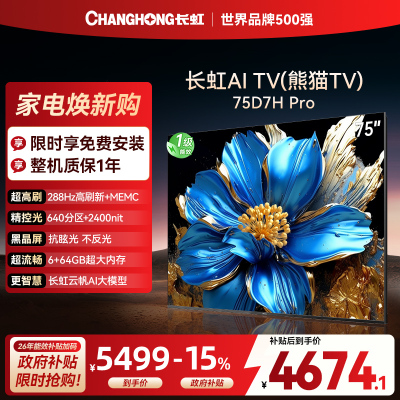 长虹电视75D7H PRO 75英寸电视 0贴墙壁画 DeepSeek MiniLED 4K超高清平板电视政府补贴