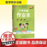 小学学霸作业本 数学三年级上 BS版 2025新教材 辽宁教育出版社 牛胜玉 编 小学数学单元测试 小学教辅