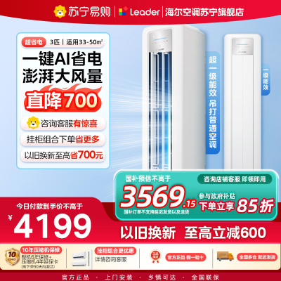 统帅(Leader)空调海尔智家出品 3匹新一级超省电 变频冷暖空调柜机KFR-72LW/LPA1-1