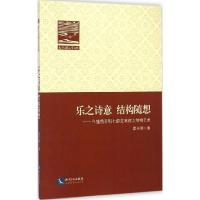 正版新书]乐之诗意 结构随想:R.施特劳斯七部交响诗之结构艺术