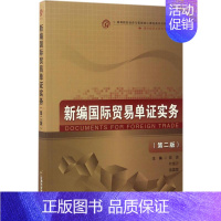 [正版]文轩新编国际贸易单证实务 第2版陈原,叶德万,易露霞 主编 书籍 书店 首都经济贸易大学出版社