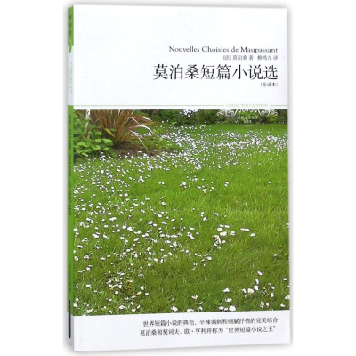 [M]莫泊桑短篇小说选/2018世界文学文库017(全译本)-9787540226794
