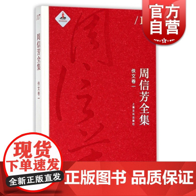 周信芳全集 佚文卷一 艺术文化书籍 艺术读物 中国文学读物 人物传记 上海文化出版社