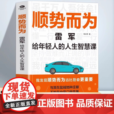 顺势而为雷军给年轻人上的人生智慧课教你洞察未来顺势而为远比勤奋更重要做难而正确的事销售销冠成功书小米营销法企业家创业书籍