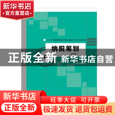 正版 纳税筹划 梁文涛 苏杉 中国人民大学出版社 9787300272368