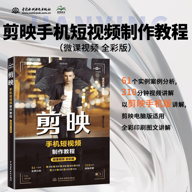 正版新书]剪映手机短视频制作教程唯美世界 曹茂鹏978752261408