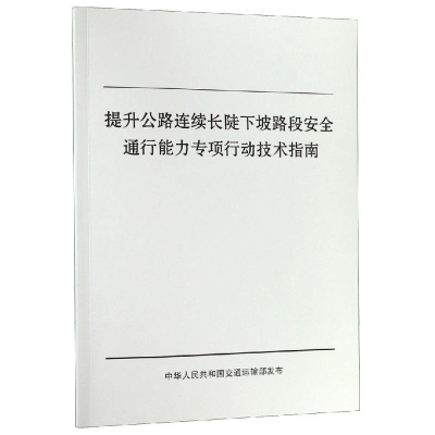 [M]提升公路连续长陡下坡路段安全通行能力专项行动技术指南-9787114154478