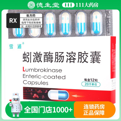 雪通 蚓激酶肠溶胶囊20万U*12粒/盒
