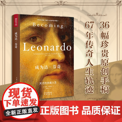 [正版]成为达芬奇 天才的多面人生 画家达芬奇编年体人物传记传奇人生 华尔街日报年度十大非虚构类书籍之一 外国名人传