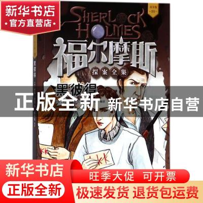 正版 黑彼得 (英)柯南·道尔著 人民文学出版社 9787020134526 书